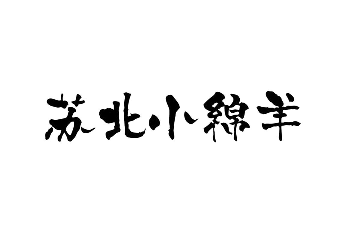 商標文字蘇北小綿羊商標註冊號 58255836,商標申請人宿遷市洋河鎮名釀