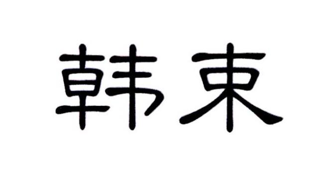 韩束商标标样