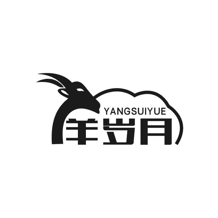 商标文字羊岁月商标注册号 55812766,商标申请人香港东方原力集团有限