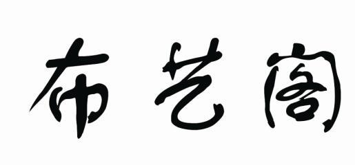 转让商标-布艺阁