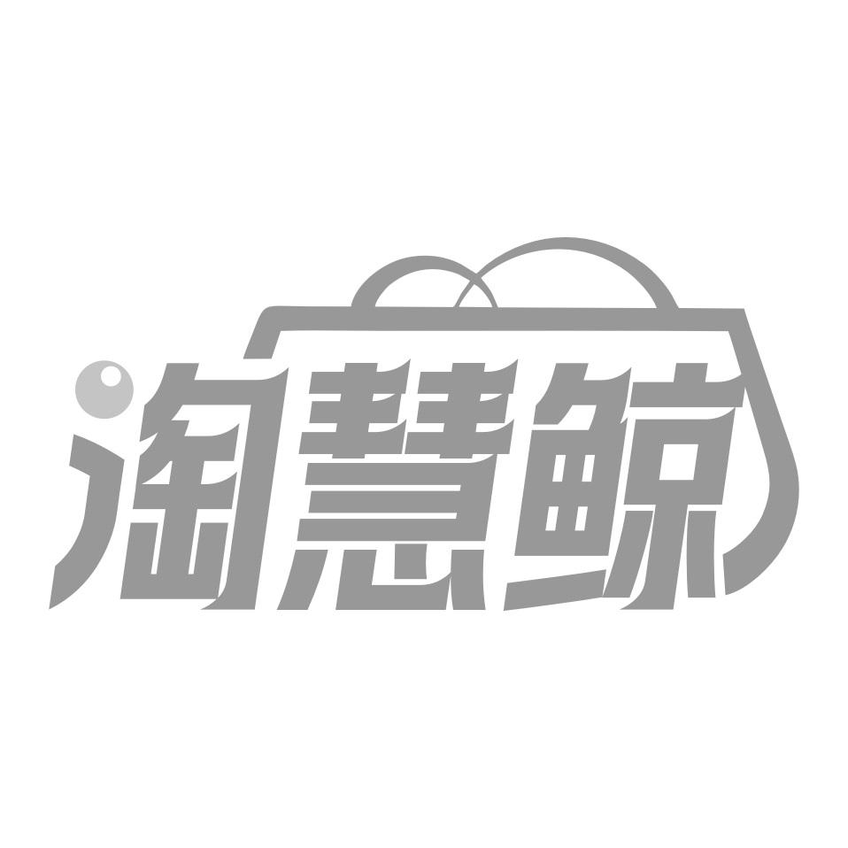 转让商标-淘慧鲸