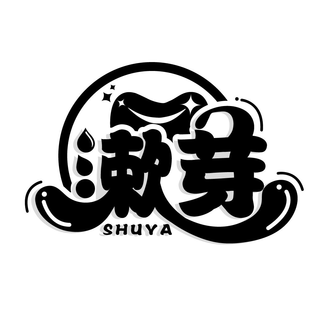 商标文字漱芽商标注册号 49431175,商标申请人钱康俊