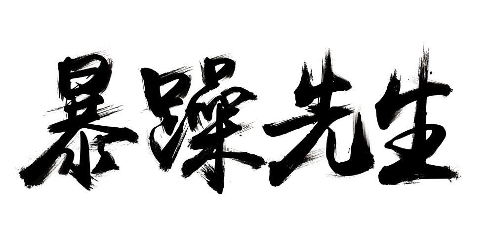 商标文字暴躁先生商标注册号 46402243,商标申请人两当县嘉源食品饮料