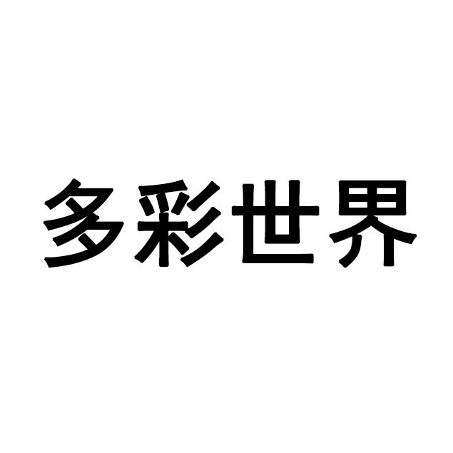 商标文字多彩世界商标注册号 53953917,商标申请人湖南吉雅商贸有限