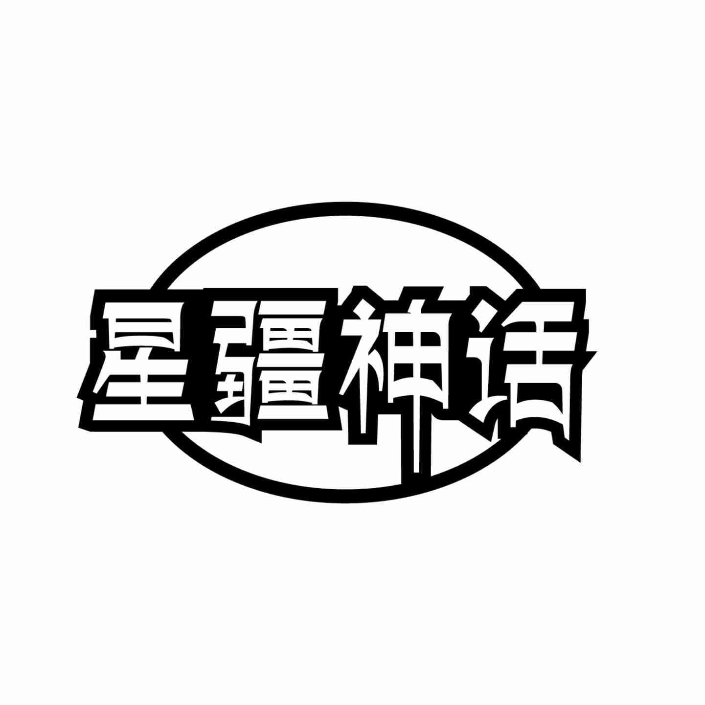 转让商标-星疆神话