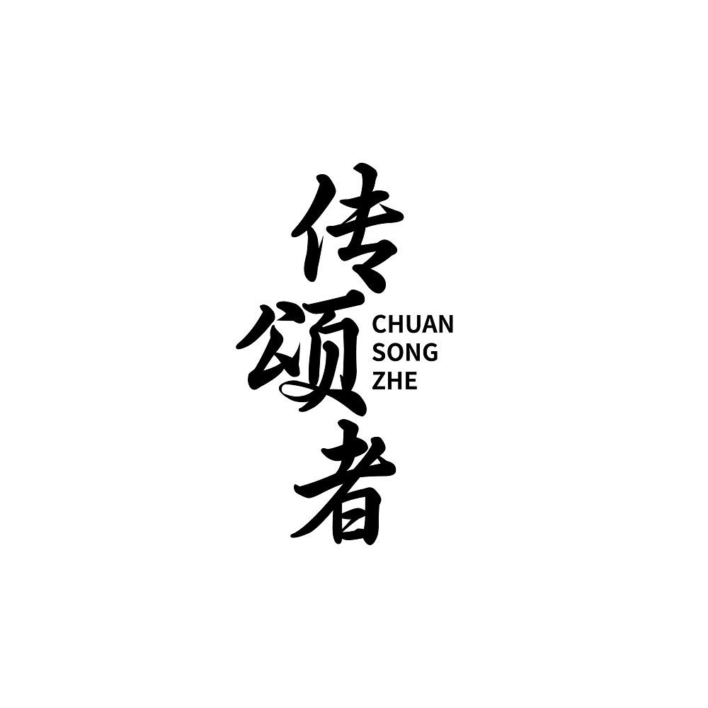 转让商标-传颂者