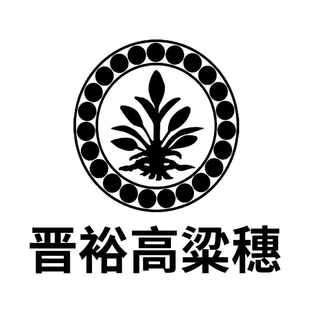 商标文字晋裕高粱穗商标注册号 51218223,商标申请人山西杏花村汾酒厂