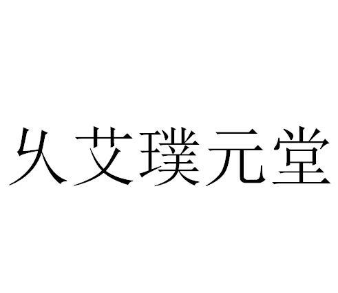 商标文字乆艾璞元堂商标注册号 49334165,商标申请人韩亚杰的商标详情