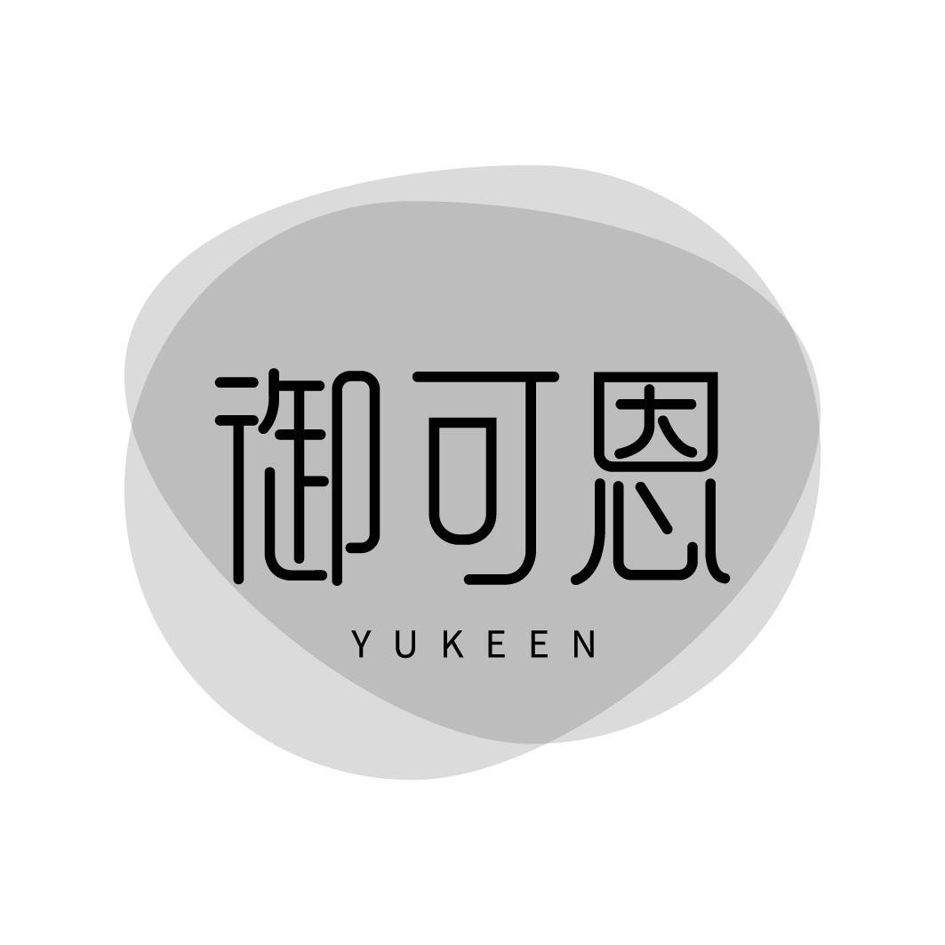 转让商标-御可恩
