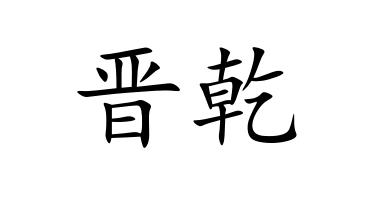 商标文字晋乾商标注册号 47484607,商标申请人邢台赛铭贸易有限公司的