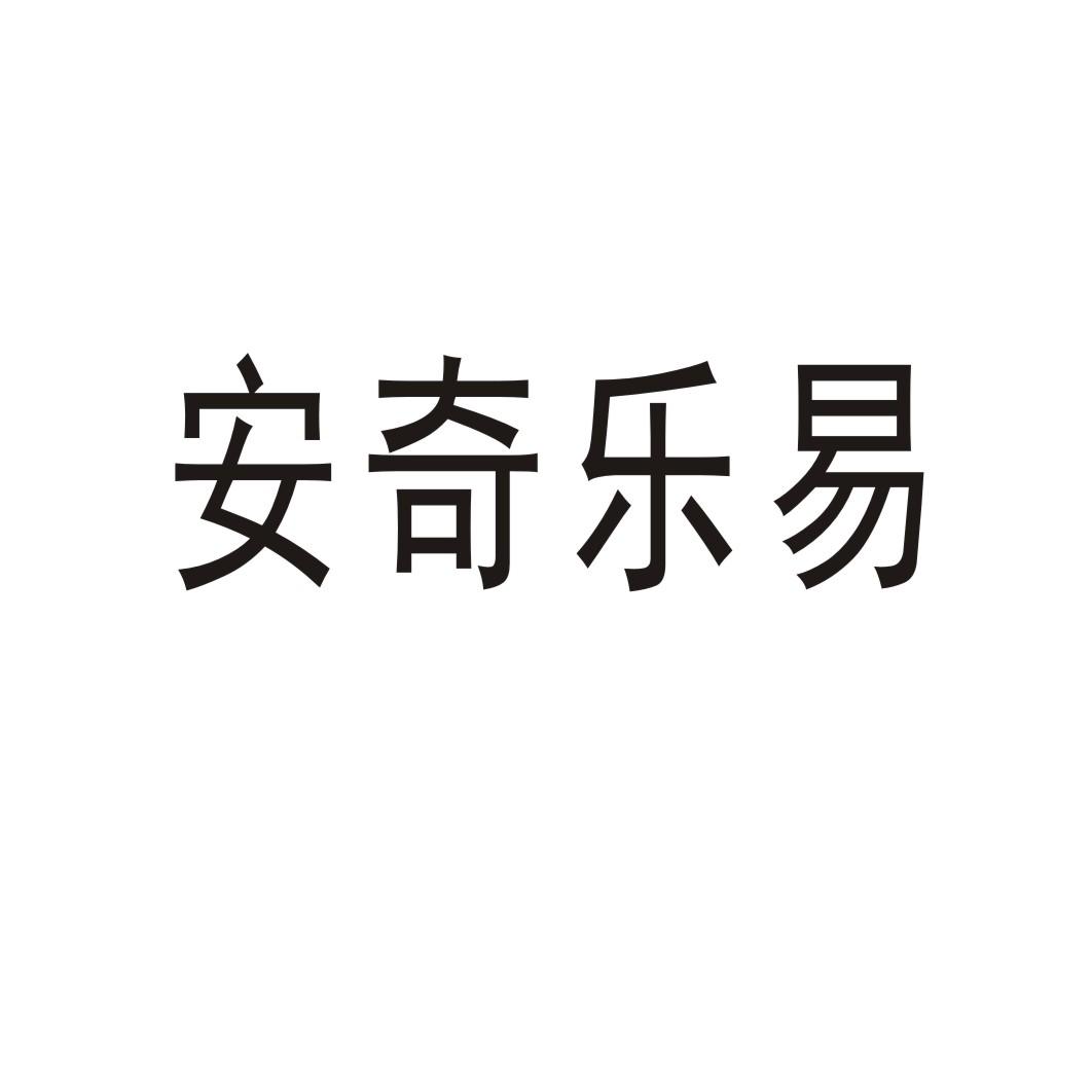 转让商标-安奇乐易