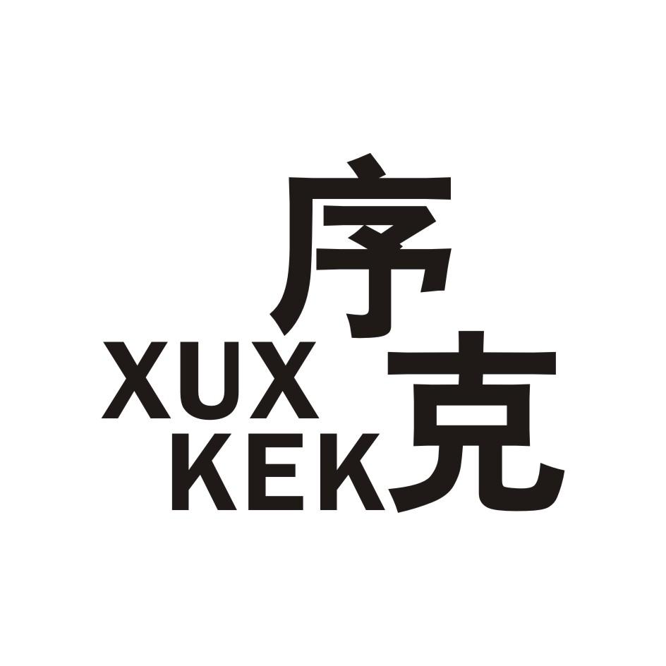 转让商标-序克 XUX KEK