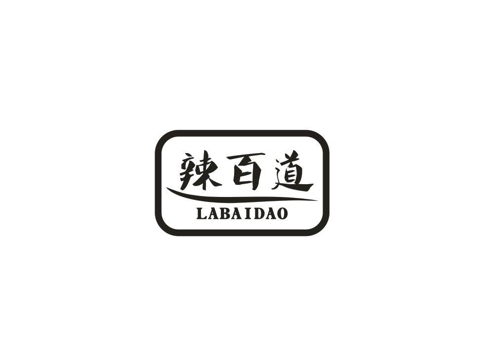 商标文字辣百道商标注册号 54227949,商标申请人温州市鹿城区小南阿华