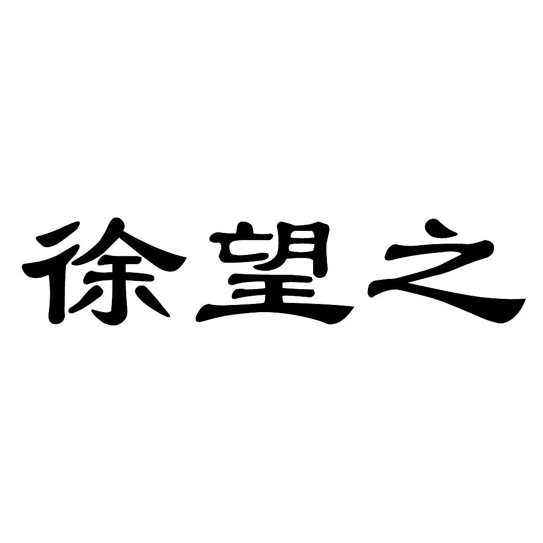 商标文字徐望之商标注册号 57156521,商标申请人烟台啤酒集团有限公司