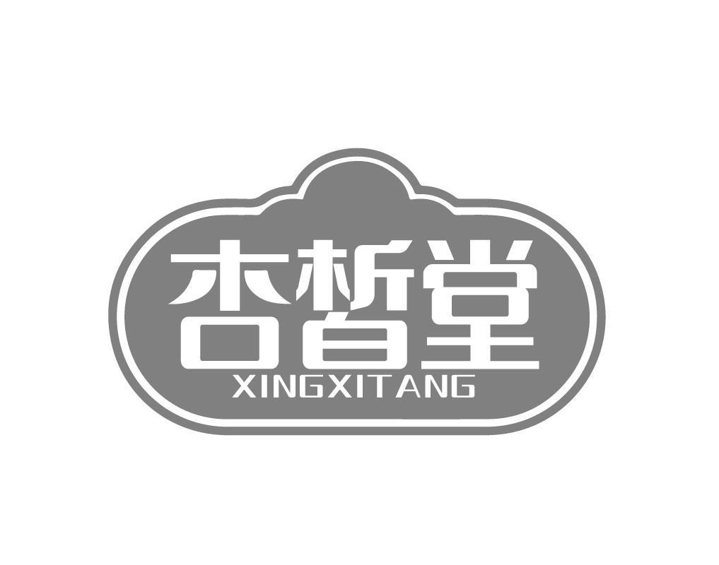 转让商标-杏皙堂