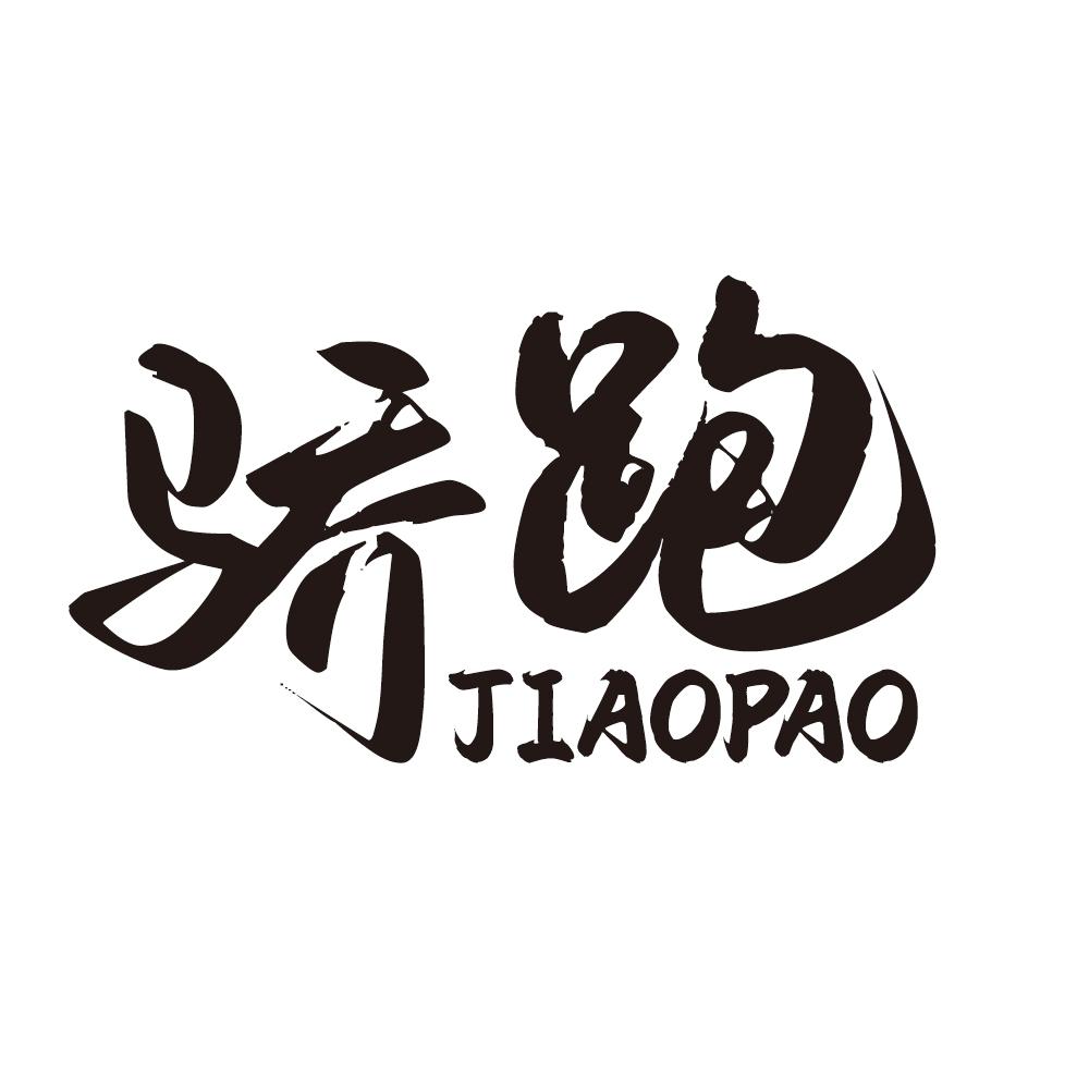转让商标-骄跑