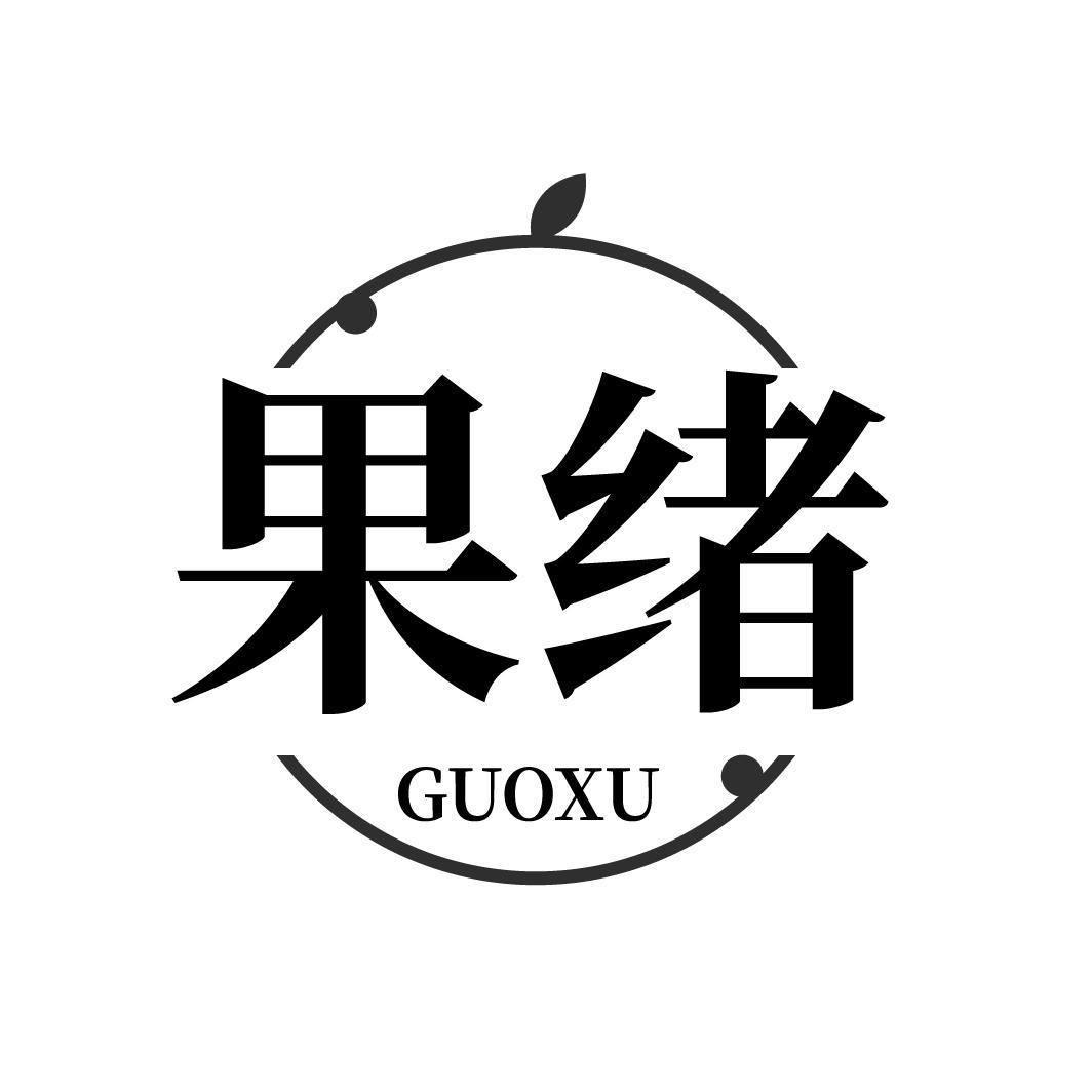 转让商标-果绪