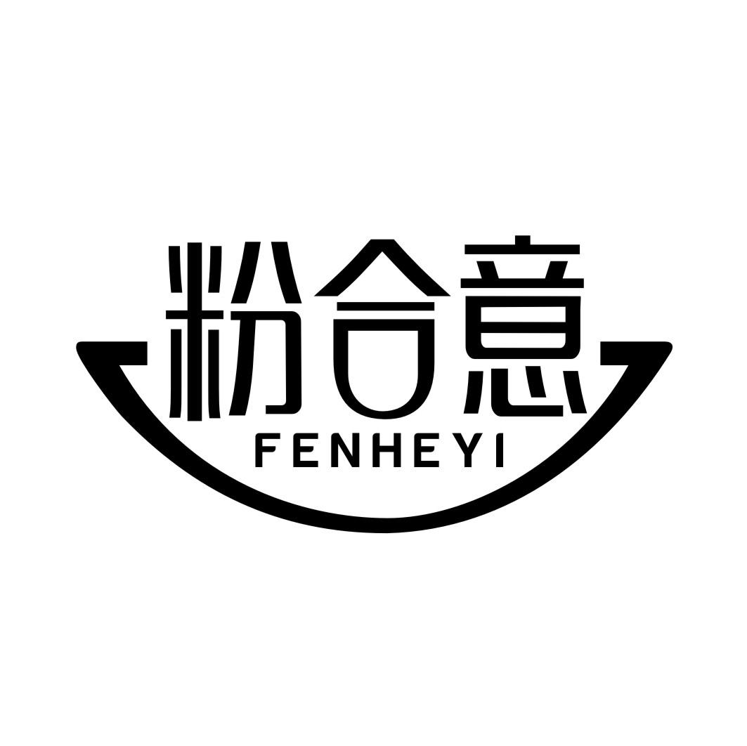 转让商标-粉合意