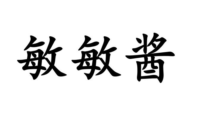 商标文字敏敏酱商标注册号 54270539,商标申请人曾钧的