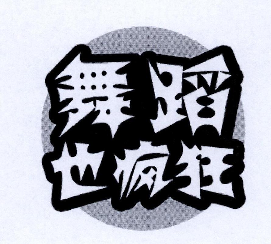 商标文字舞蹈也疯狂商标注册号 48700353,商标申请人蔡建光的商标详情