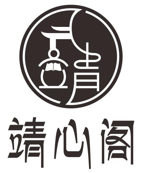 泰心阁