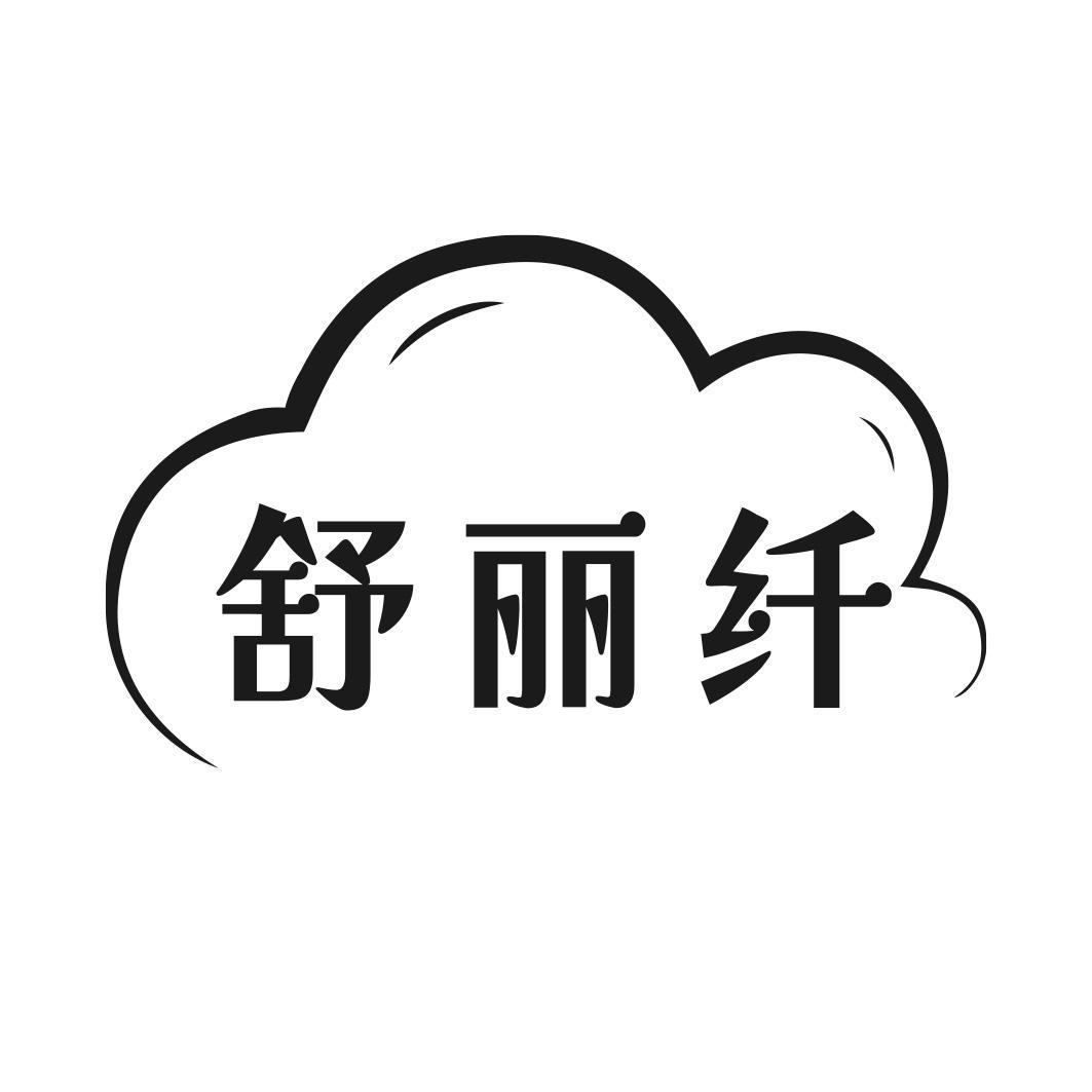 转让商标-舒丽纤