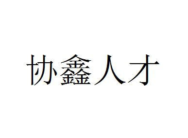 商标文字协鑫人才商标注册号 57074337,商标申请人东莞市协鑫安全检测