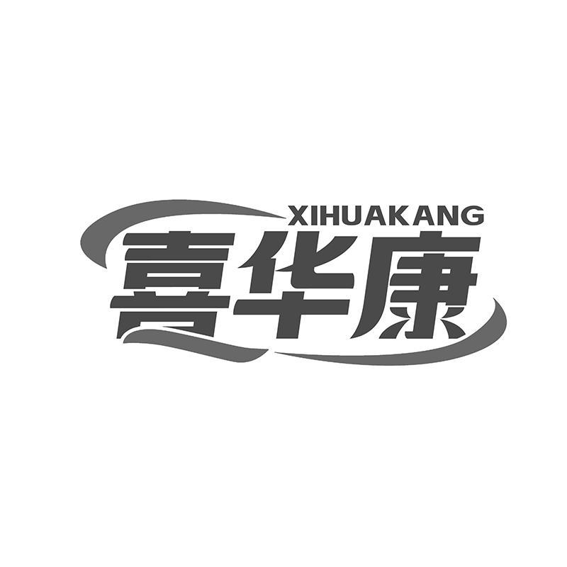 转让商标-喜华康