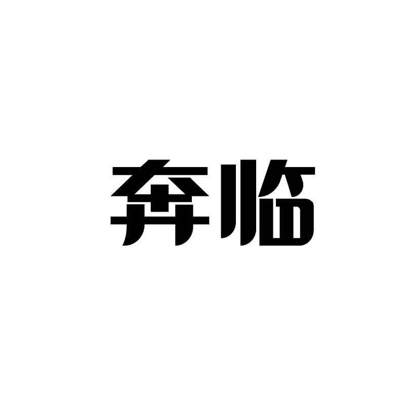 转让商标-奔临