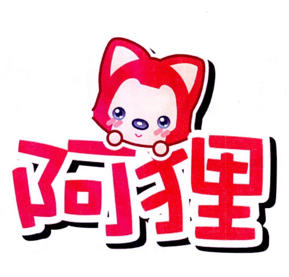 商标文字阿狸商标注册号 37567233,商标申请人袁蒙蒙的商标详情 - 标