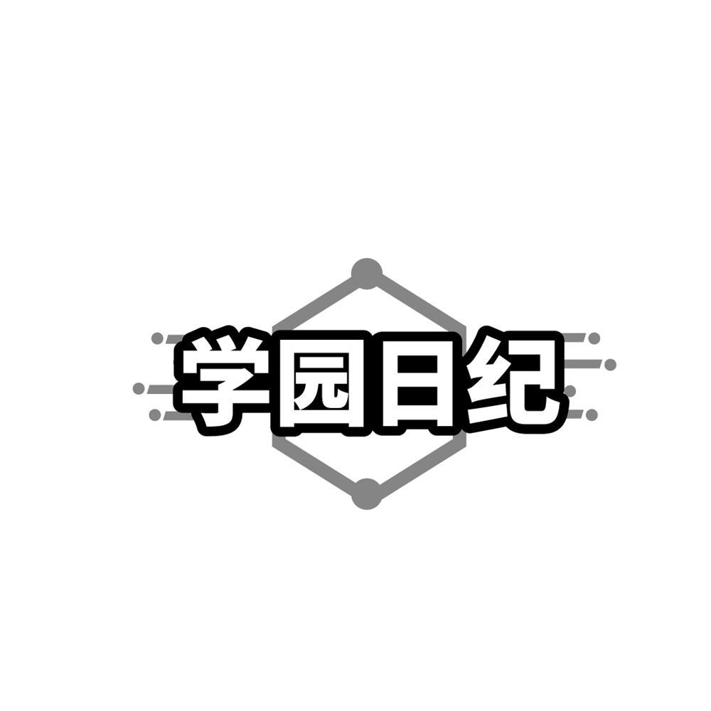 转让商标-学园日纪