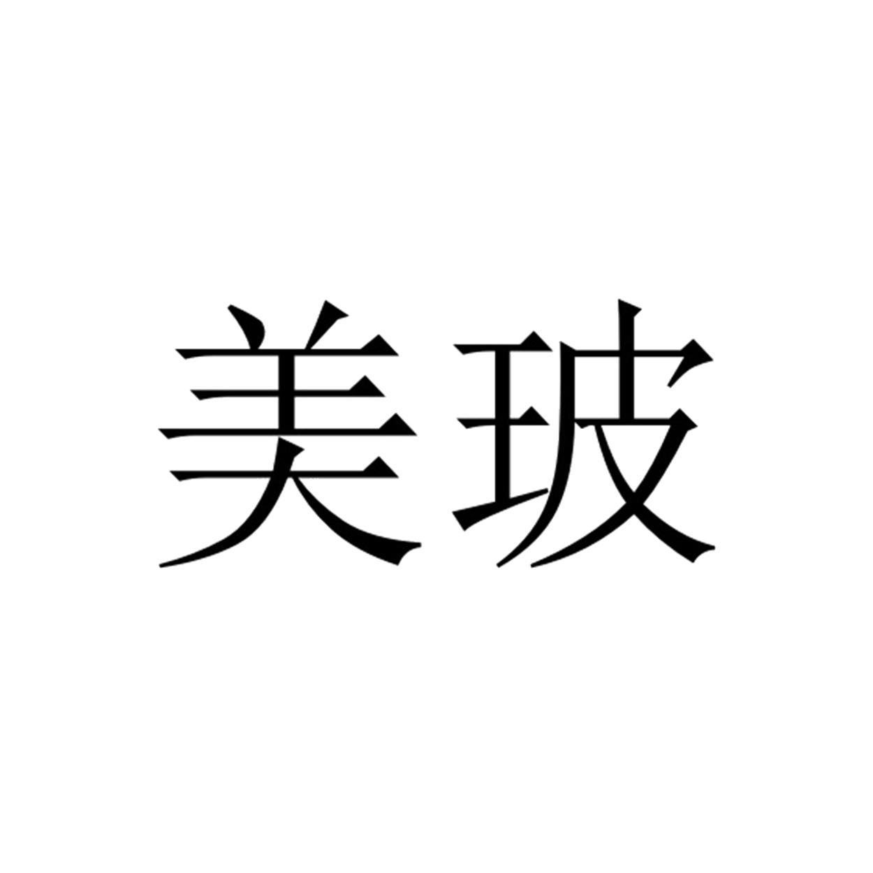 商標文字美玻商標註冊號 54860270,商標申請人武漢鋼玻玻璃製品有限