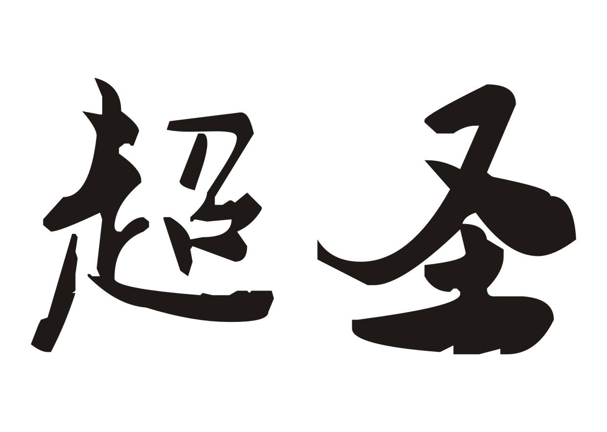 商标文字超圣商标注册号 19151696,商标申请人覃泽全的商标详情 - 标