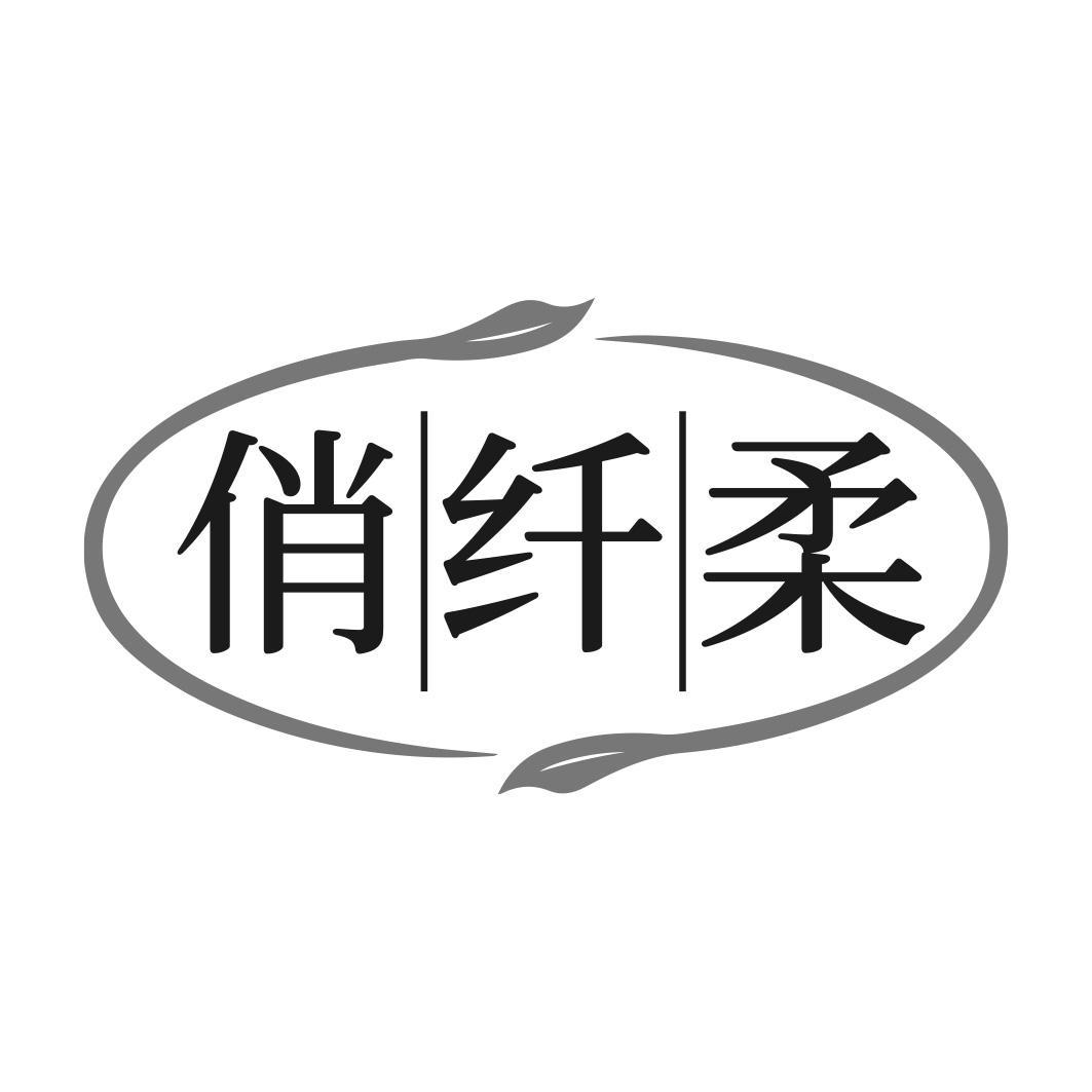 转让商标-俏纤柔