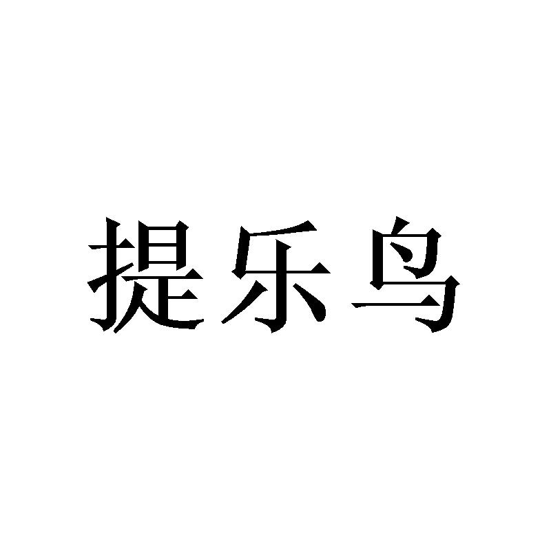 转让商标-提乐鸟