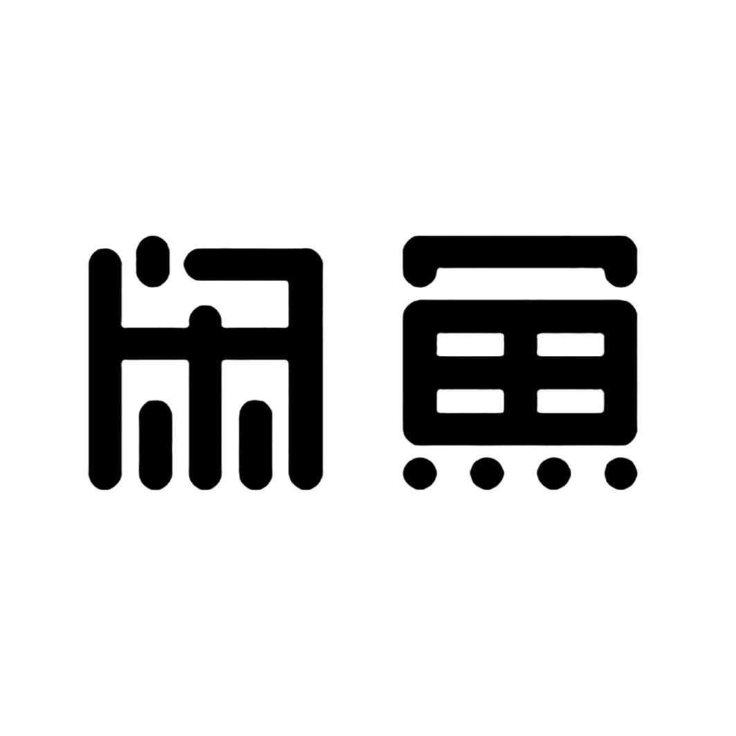 闲鱼商标标样
