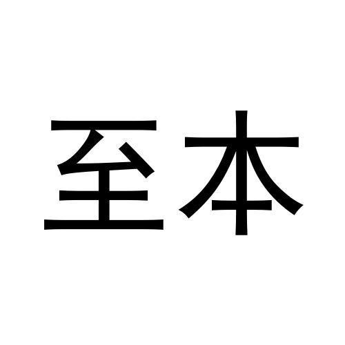 转让商标-至本