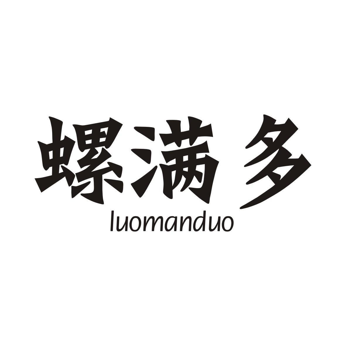 商標文字螺滿多商標註冊號 54791668,商標申請人黃妹仔的商標詳情