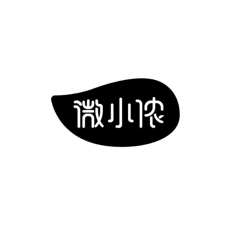 转让商标-微小侬