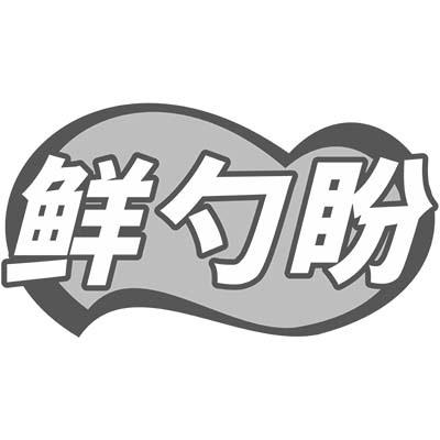 转让商标-鲜勺盼
