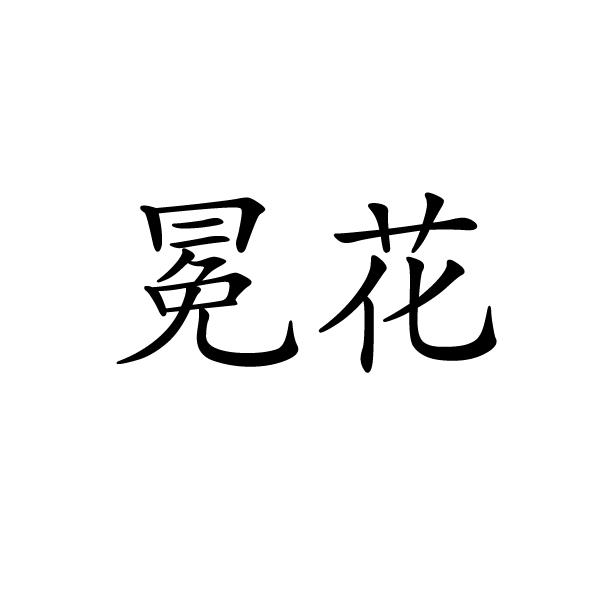 转让商标-冕花