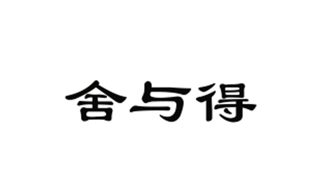 商标文字舍与得商标注册号 55924072,商标申请人福建舍与得贸易有限