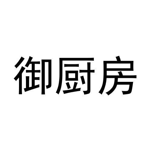 转让商标-御厨房