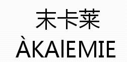 转让商标-末卡莱 AKAIEMIE