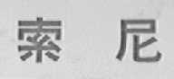 索尼商标标样