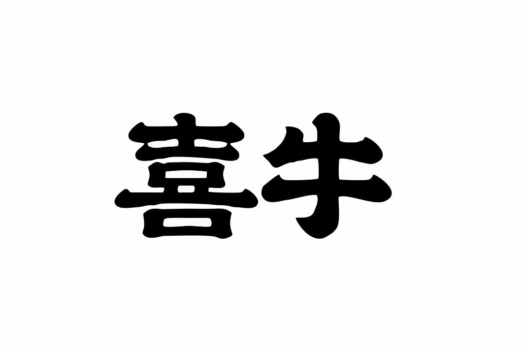 商标文字喜牛商标注册号 45415640,商标申请人郑国宁的商标详情 - 标