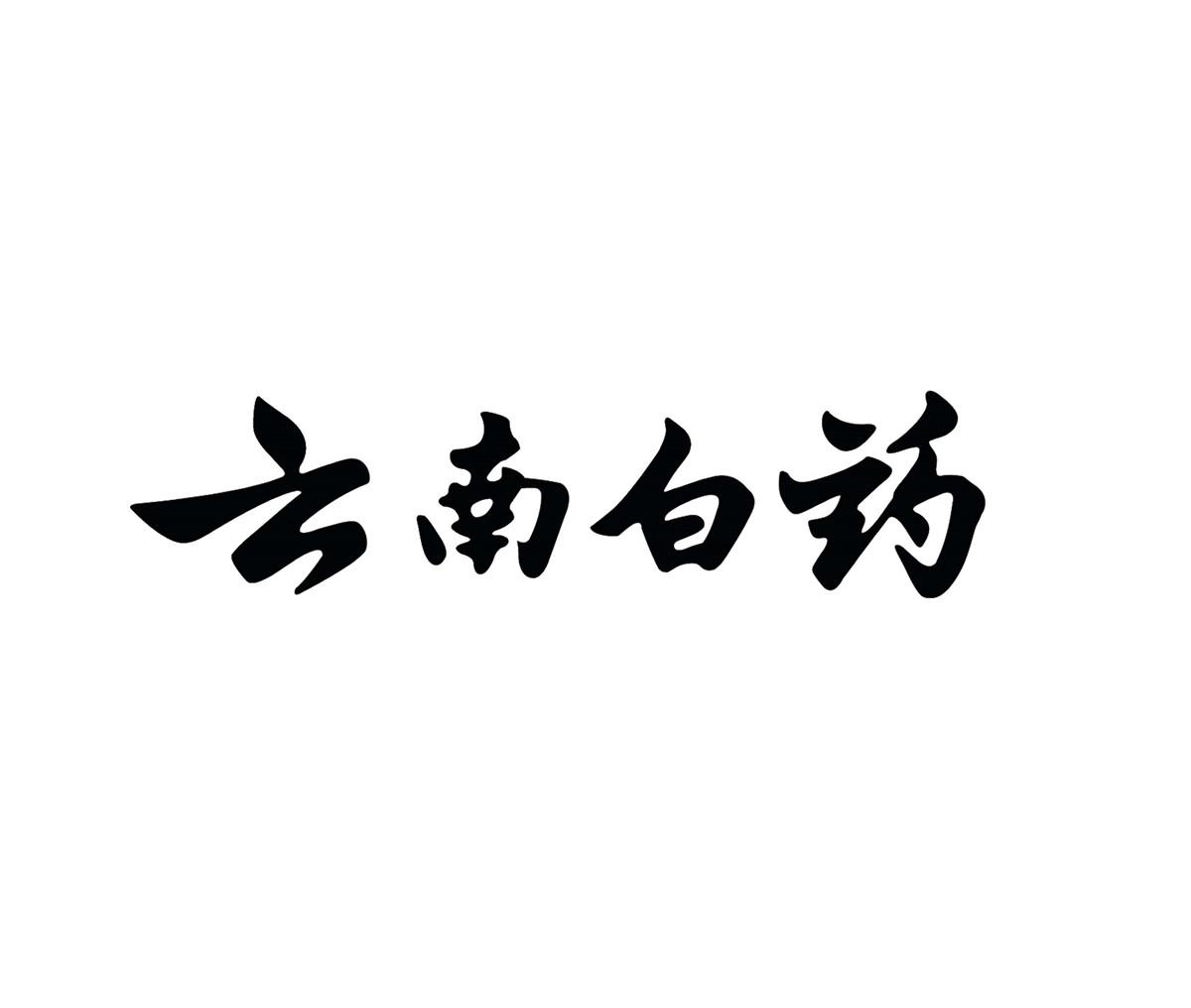 云南白药商标标样