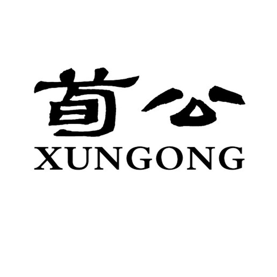 商标文字荀公商标注册号 49337720,商标申请人荀公酒业有限公司的商标