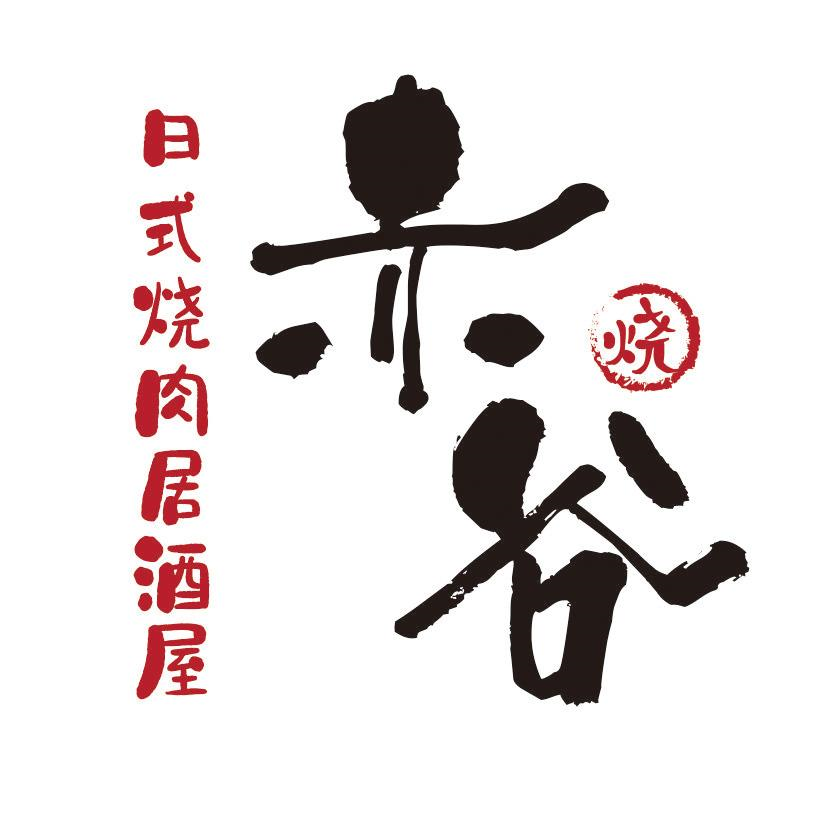 商标文字赤谷 烧 日式烧肉居酒屋商标注册号 56821203,商标申请人北京