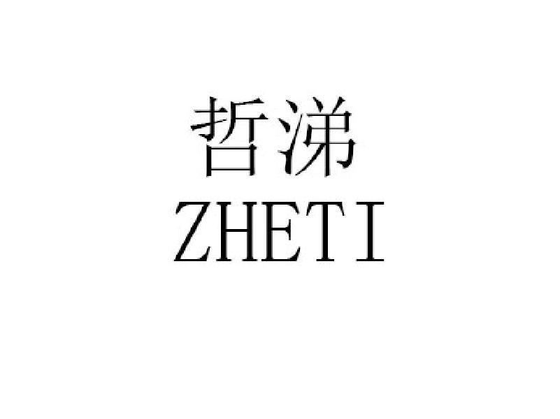 转让商标-哲涕